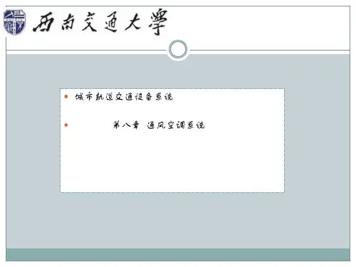 城市轨道交通装备系统 第八章  通风空调系统