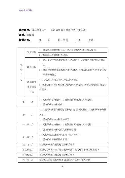 人教版高中生物必修一教案：2.2+生命活动的主要承担者-蛋白质