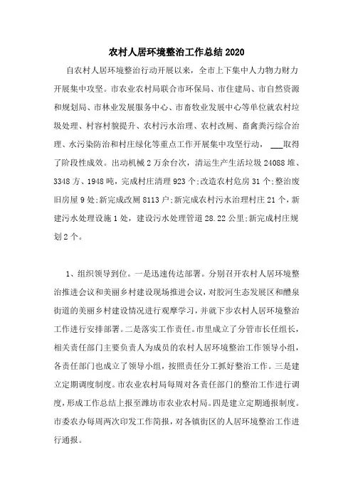 农村人居环境整治工作总结2020