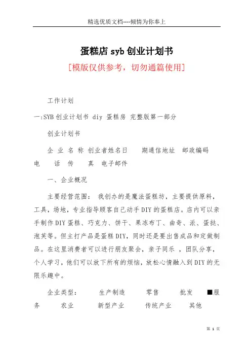 蛋糕店syb创业计划书(共33页)