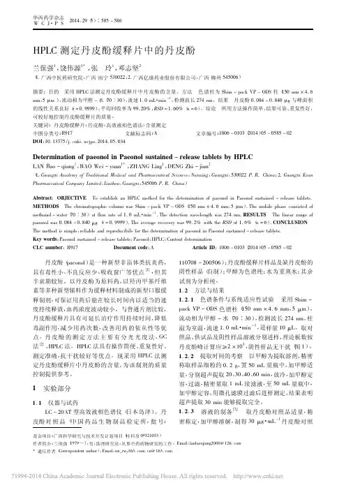 HPLC测定丹皮酚缓释片中的丹皮酚_兰保强