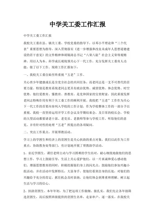 最新-中学关工委工作汇报 精品