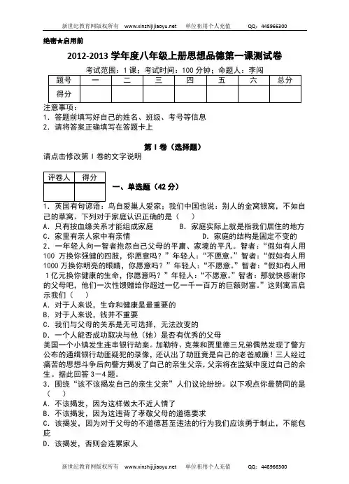 2012-2013学年度八年级上册思想品德第一课爱在屋檐下测试卷
