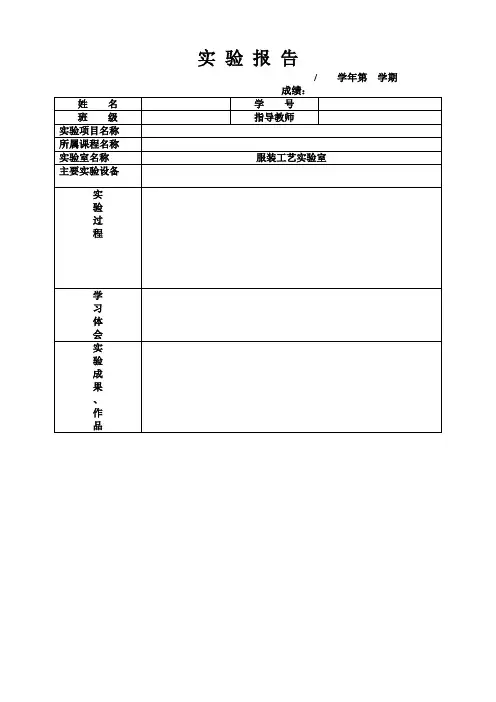 服装实验报告样板
