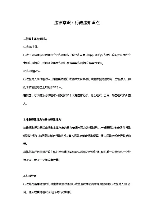 法律常识：行政法知识点