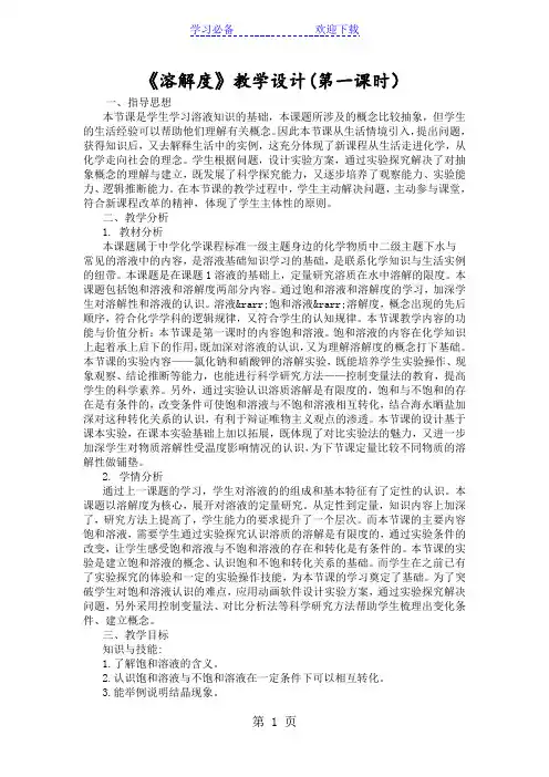 《溶解度》教学设计(第一课时)