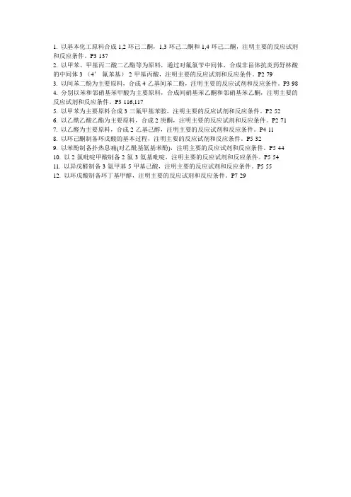 药物合成反应复习重点1
