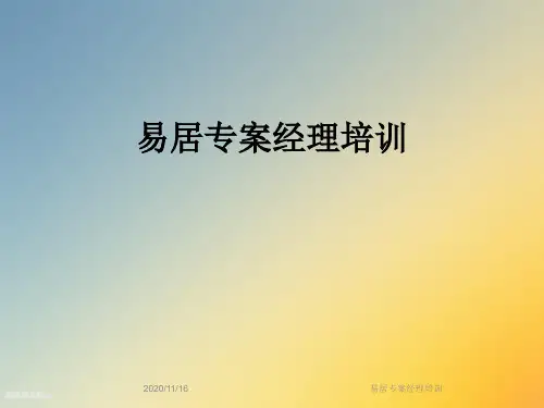 易居专案经理培训
