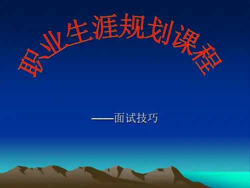 职业生涯规划课程_面试技巧