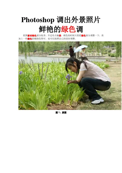 Photoshop调出外景照片鲜艳的绿色调