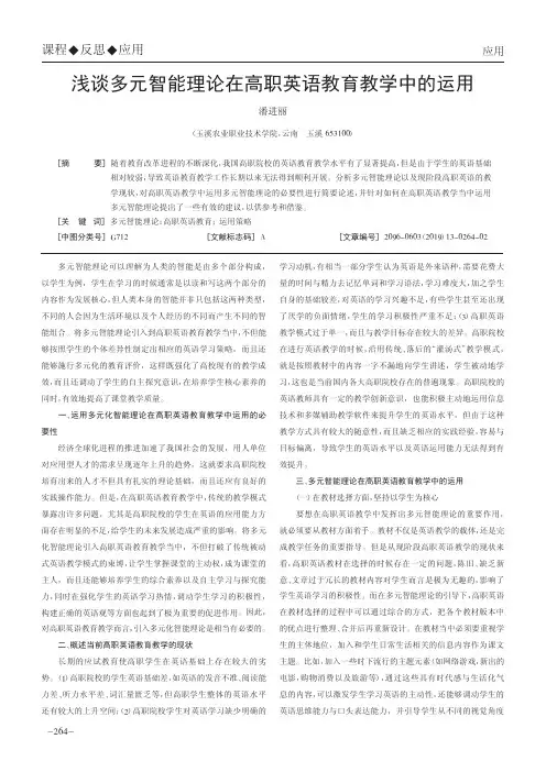 浅谈多元智能理论在高职英语教育教学中的运用