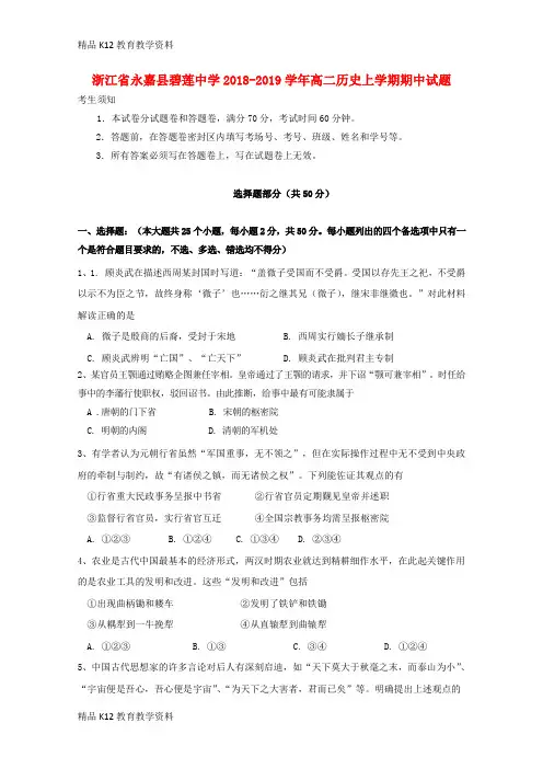 【配套K12】[学习]浙江省永嘉县碧莲中学2018-2019学年高二历史上学期期中试题