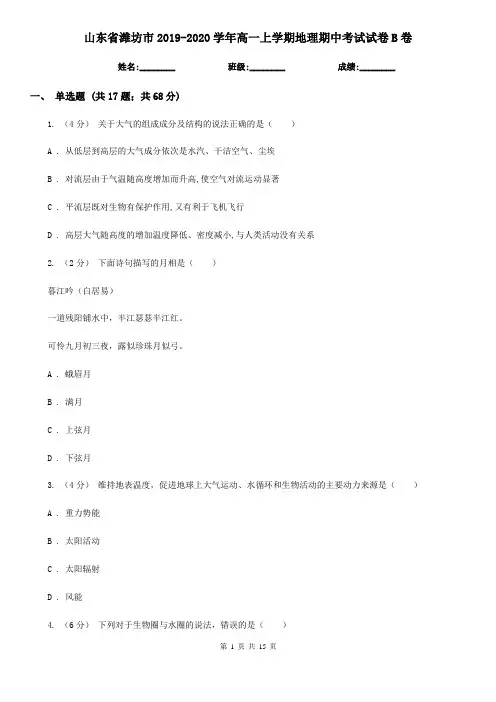 山东省潍坊市2019-2020学年高一上学期地理期中考试试卷B卷