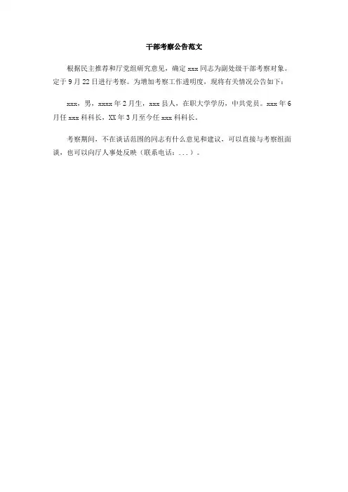 干部考察公告范文