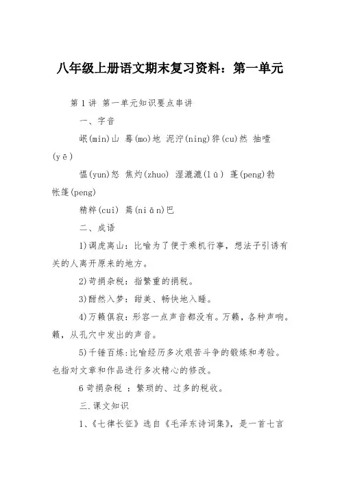 八年级上册语文期末复习资料：第一单元