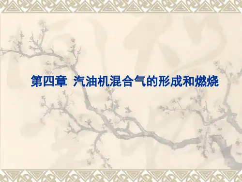 第四章(1-4) 汽油机混合气的形成和燃烧