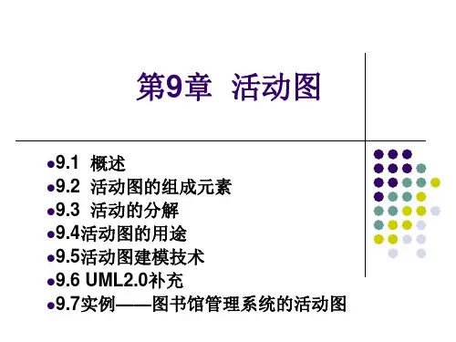 第9章活动图-郭