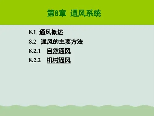建筑设备通风系统简介(PPT 60页)