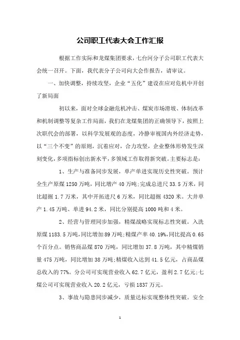 公司职工代表大会工作汇报