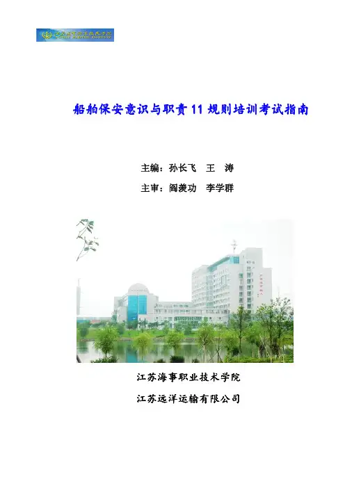 船舶保安意识与职责11规则培训考试指南