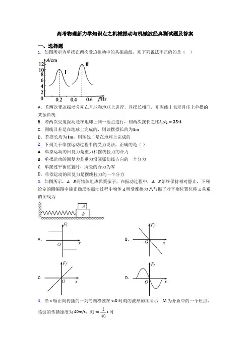 高考物理新力学知识点之机械振动与机械波经典测试题及答案