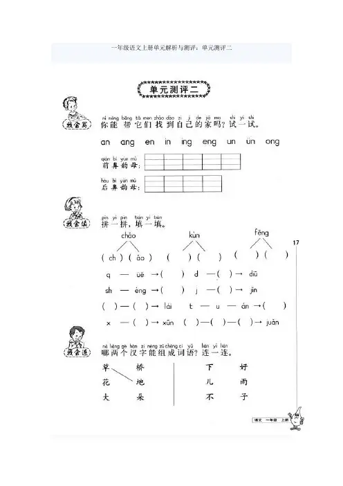 一年级语文上册单元解析与测评 单元评测二
