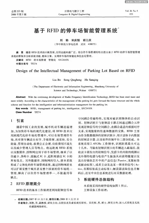 基于RFID的停车场智能管理系统