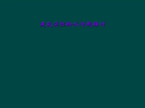 建筑消防给水问题探讨