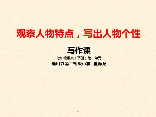 观察人物特点,写