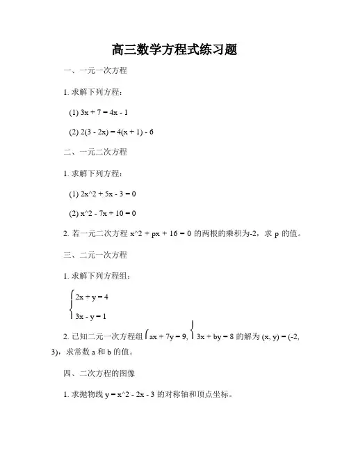 高三数学方程式练习题