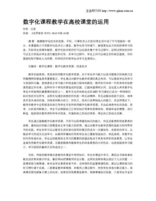 数字化课程教学在高校课堂的运用