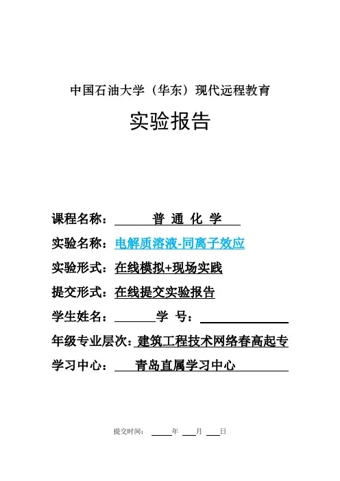 普通化学实验报告模板