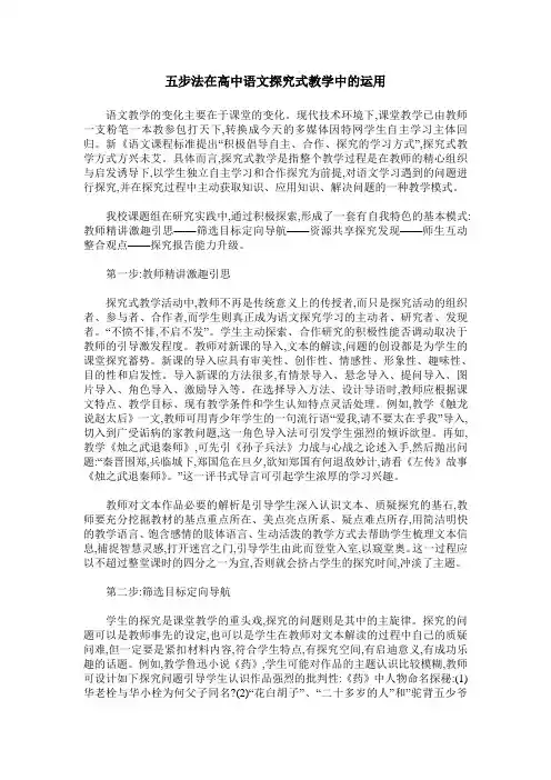 五步法在高中语文探究式教学中的运用