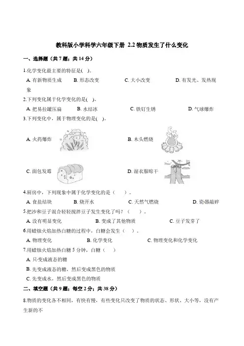 六年级下册科学一课一练- 2.2物质发生了什么变化      教科版(含答案)