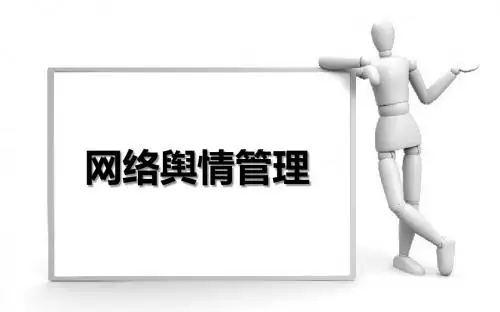 9-舆情管理实战