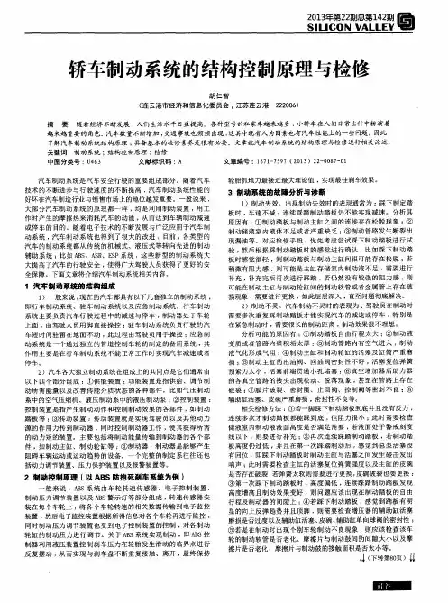 轿车制动系统的结构控制原理与检修