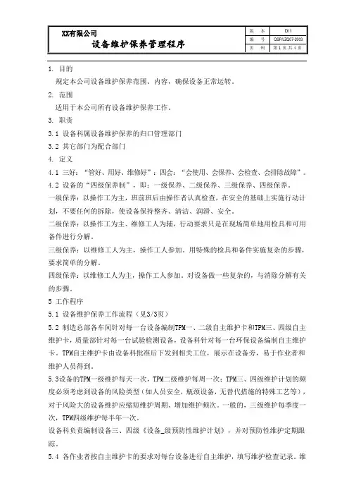 设备维护保养程序