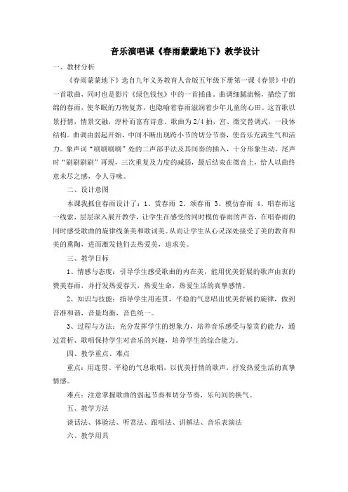 五年级下册音乐教案-1.2.2春雨蒙蒙地下  ｜人音版(2012)