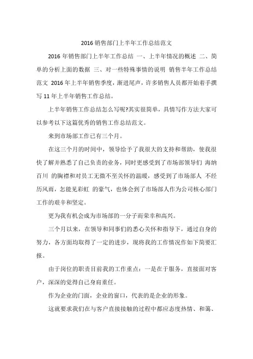 2016销售部门上半年工作总结范文