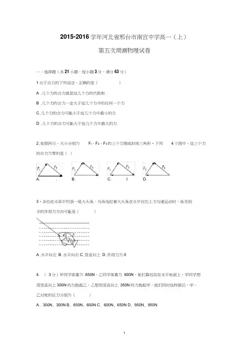 【物理】河北省邢台市南宫中学2015-2016学年高一上学期第五次周测试题