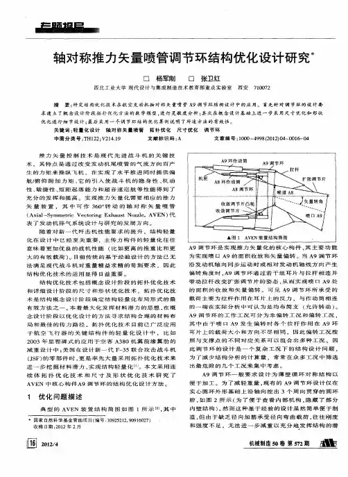 轴对称推力矢量喷管调节环结构优化设计研究