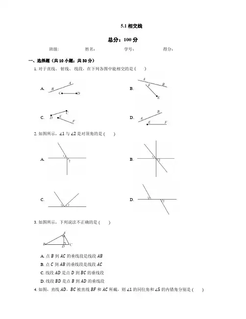 人教版数学七年级下册5.1相交线同步练习【包含答案】