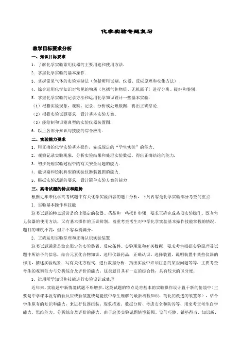高三化学实验专题复习部分