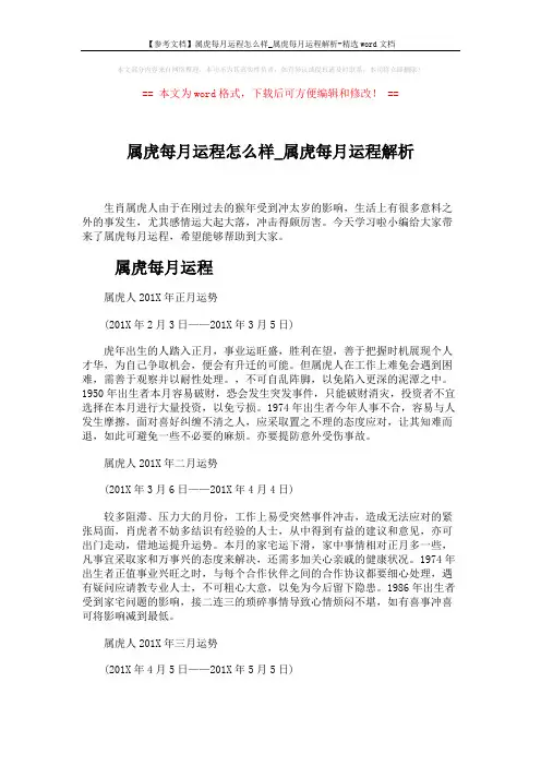 【参考文档】属虎每月运程怎么样_属虎每月运程解析-精选word文档 (5页)