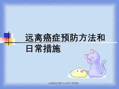 远离癌症预防方法以及日常措施