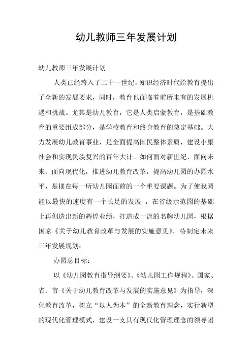 幼儿教师三年发展计划