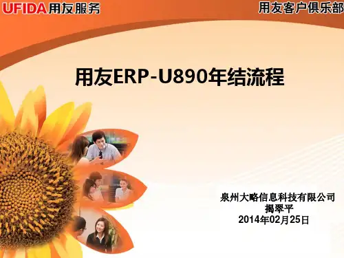 ERP-U890年结流程