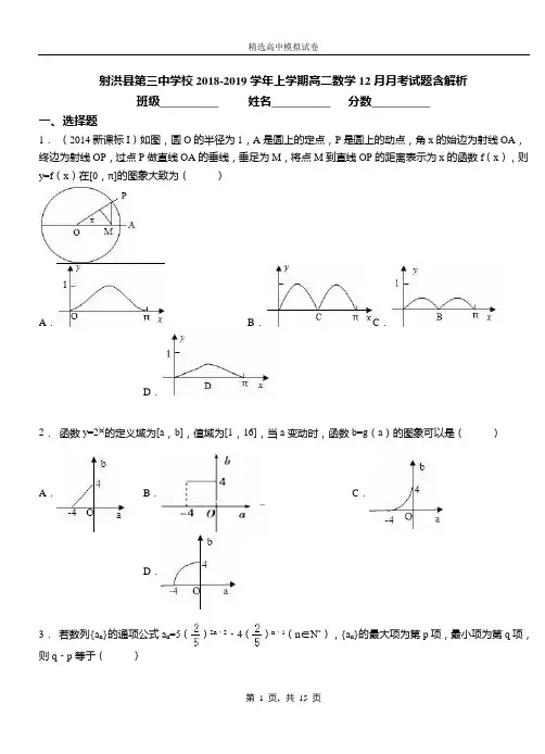 射洪县第三中学校2018-2019学年上学期高二数学12月月考试题含解析