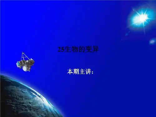 25生物的变异