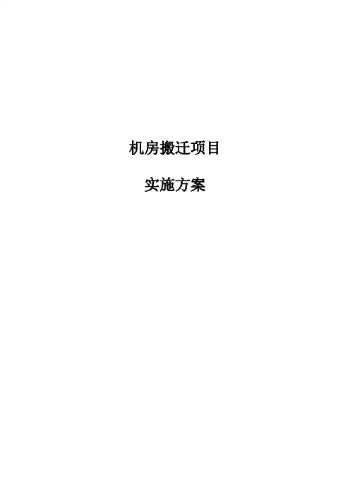 机房搬迁项目实施方案